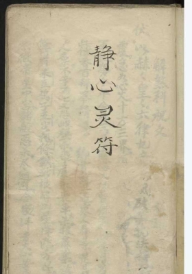 《静心灵符》手抄本💰6