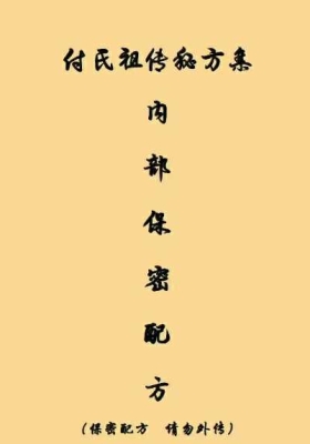 《付氏祖传秘方集》 内部保密配方💰5