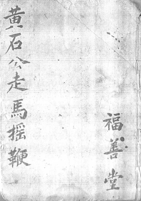 《黄石公走马摇鞭》￥7