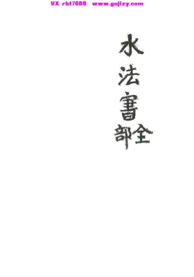 《水法书全部》💰5