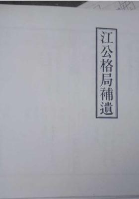 《江公格局补遗》💰5