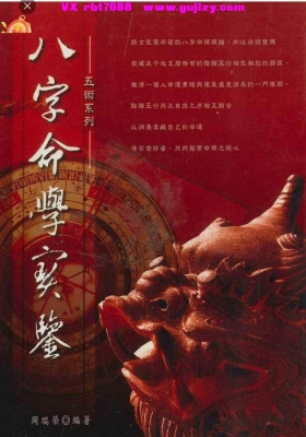 周瑞荣《八字命学实鉴》💰5