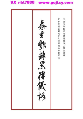 《泰玄酆都黑律仪格》💰5