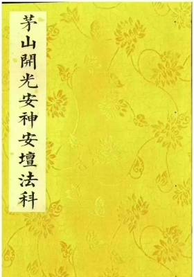 《茅山开光安神安坛法科》上下册💰5