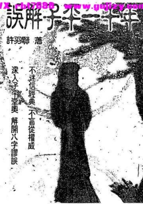 许羽贤《误解子平一千年》💰5