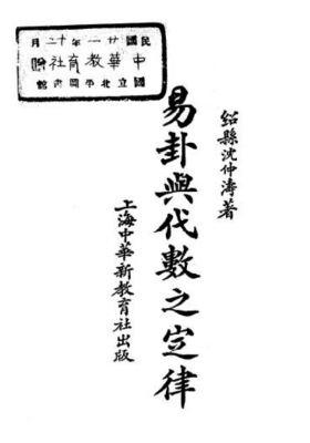 《易卦与代数之定律》沈仲涛💰3