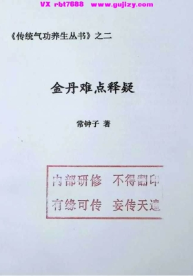 《金丹难点释疑》常钟子💰5