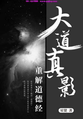 《大道真影-重解道德经》💰5