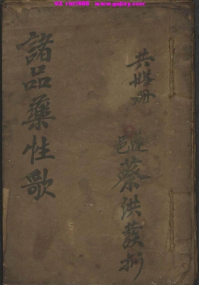 《诸品药性歌》💰5