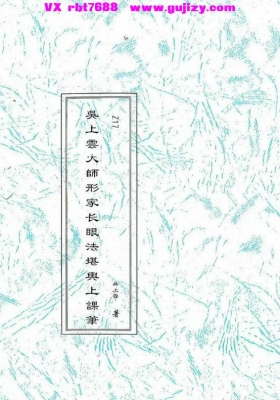 《吴上云大师长眼法堪舆上课笔记》💰5