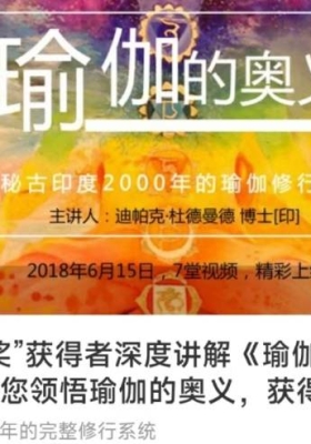 【瑜伽的奥义】印度“甘地奖”获得者深度讲解《瑜伽经》和昆达里尼，带您领悟瑜伽奥义
