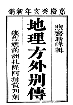 《地理方外别传》珍藏本 煦斋上人💰6