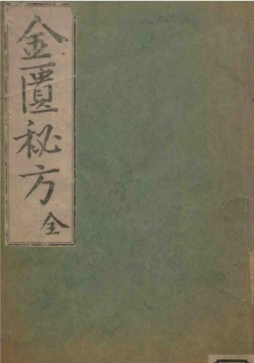 《金匮秘方》💰5