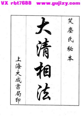 《大清相法》相术古籍💰5