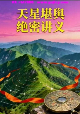 《天星风水堪舆内部绝密讲义》高清打印版 张九仪一脉传承💰8