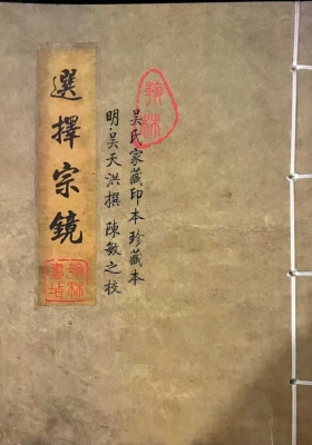 《选择宗镜》￥5
