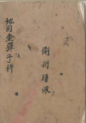 《清微地司金弹子科》💰5