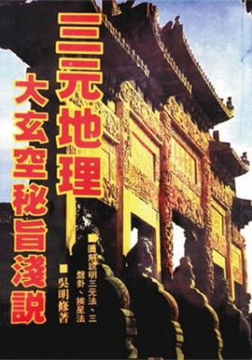 吴明修《三元地理大玄空秘旨浅说》💰5