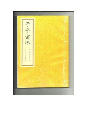 《子平玄珠》命理学的经典著作💰5