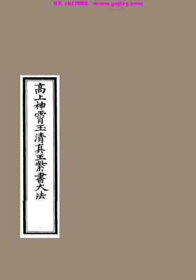 《高上神霄玉清真王紫书大法》宋元正统神霄雷法道教古籍💰5