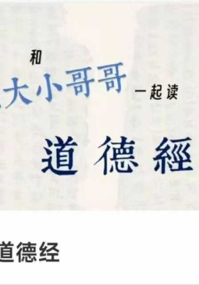道德经和北大小哥哥一起读道德经82节视频课💰5