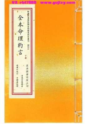 陈素庵《全本命理约言》上下二册 求是轩藏版💰6