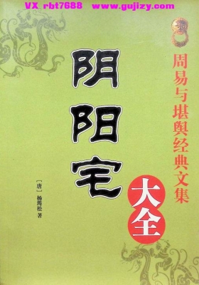 《阴阳宅大全 》杨筠松著💰5