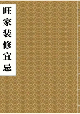 《旺家装修宜忌》彩版💰5