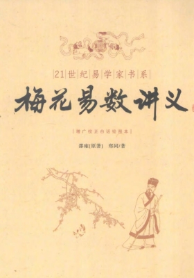 《梅花易数讲义 》💰5