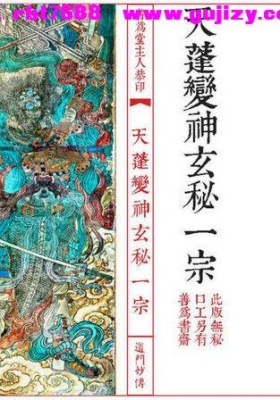 《极珍道门妙传天蓬变神玄秘经一宗》💰5
