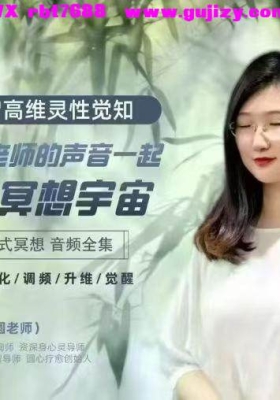 2025圆心疗愈陈圆老师 冥想宇宙 音频全集：从冥想入门到开启高维灵性觉知💰5