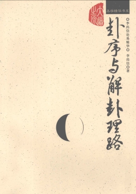 《卦序与解卦理路》 李尚信💰5