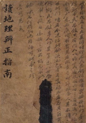 三元真谛稿本《读地理辨正指南 》王元极 虚白庐藏本💰5