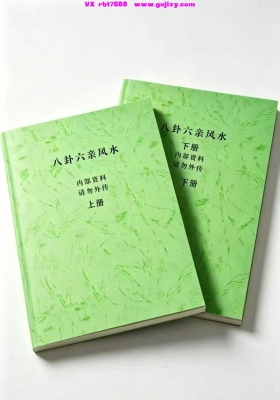 八卦六亲风水上下-2册 💰5