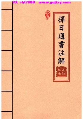 《择日通书注解》高清打印版💰8