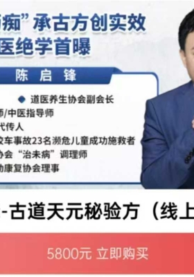 陈启锋-古道天元秘验方(线上课)￥5