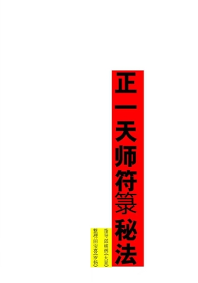 《正一天师符箓秘法(高清版)》￥5