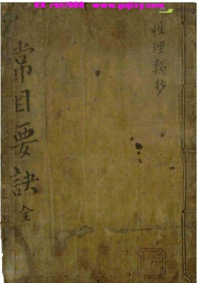 《常目要诀》又名《性理类抄》💰5