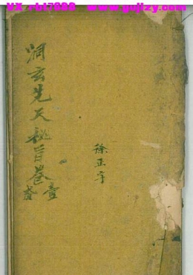 《洞玄先天秘旨卷》民国十三年徐正宇抄录💰5