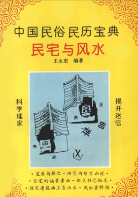 《民宅与风水》 王永宏💰5