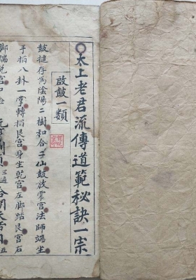 《太上老君流传道范秘诀一宗》太上老君流传秘决💰5