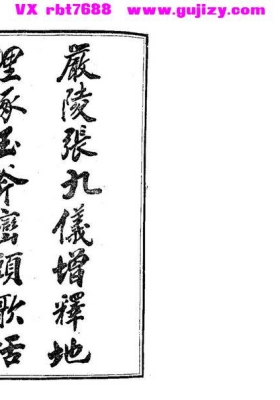 《严陵张九仪增释地理琢玉斧峦头歌括》形势峦头的必读经典古籍💰5