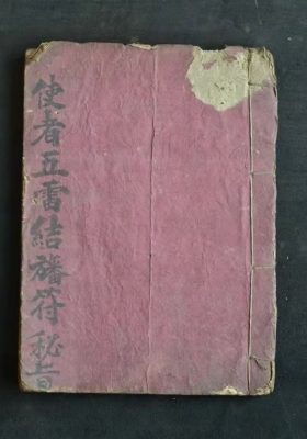 《使者五雷结旙符秘旨》💰6