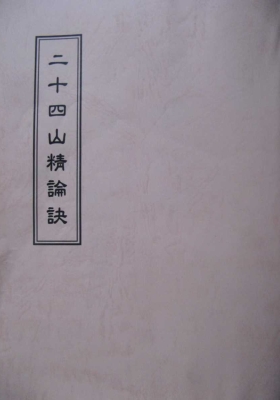 《郭志正-二十四山精论诀》💰5