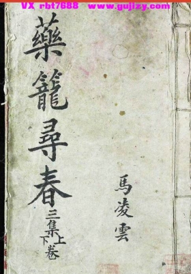 《药笼寻春》💰5