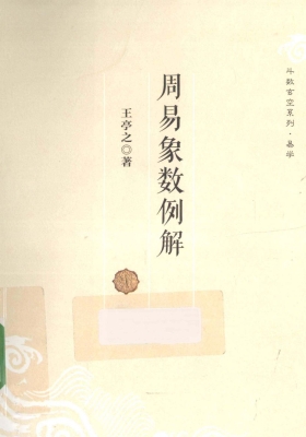 王亭之《周易象数例解》💰5