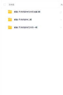 紫宸《天师府家传元帅符法》一期二期三期合集-视频+文档 ￥10