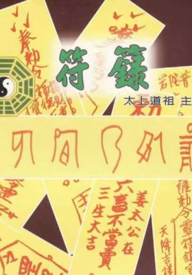 《太上道祖秘传符箓》💰5