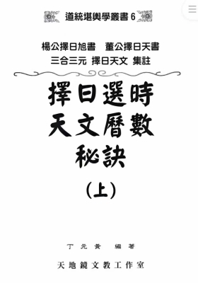 择日选时天文历数秘诀 ￥5