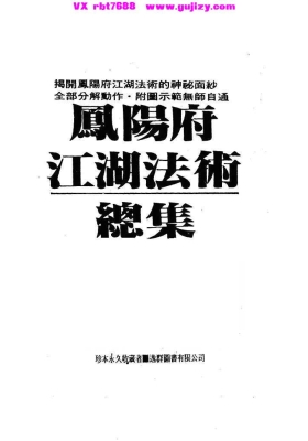 《峨嵋居士‑凤阳府江湖法术总集》💰5